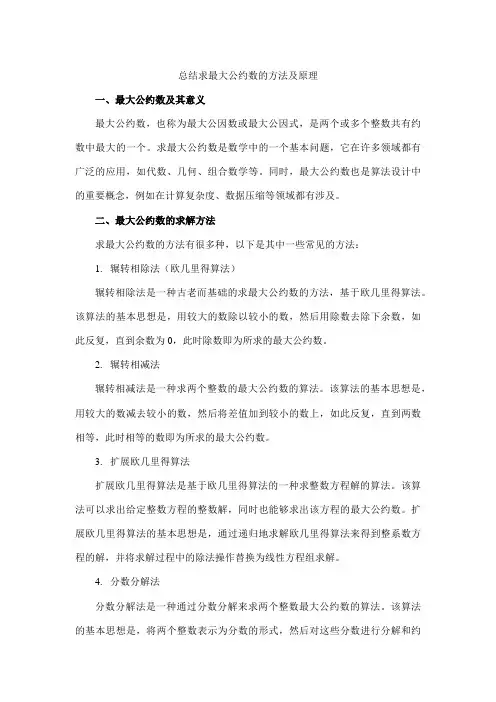 总结求最大公约数的方法及原理