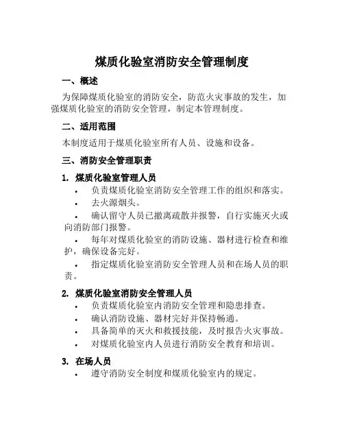 煤质化验室消防安全管理制度