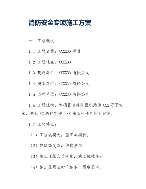 消防安全专项施工方案