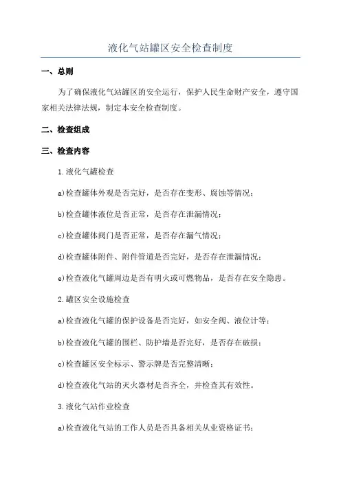 液化气站罐区安全检查制度