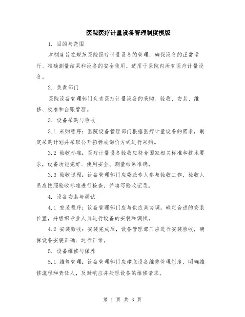 医院医疗计量设备管理制度模版