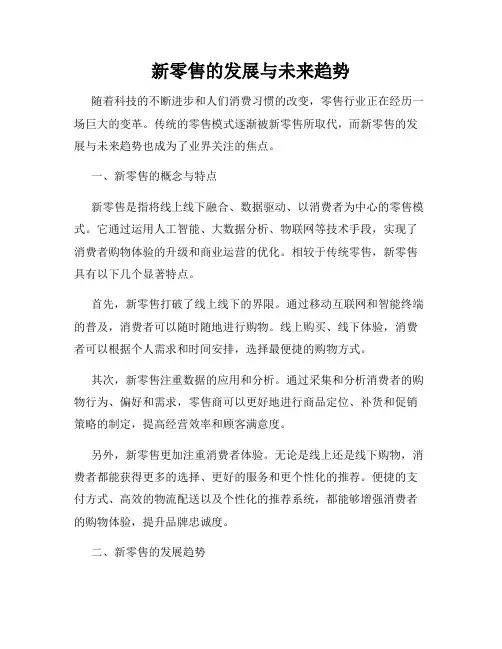 新零售的发展与未来趋势