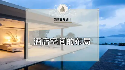 酒店空间的布局PPT模板