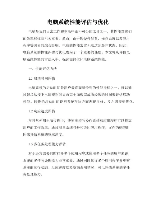 电脑系统性能评估与优化