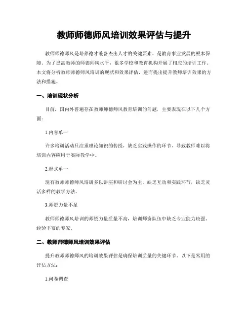 教师师德师风培训效果评估与提升