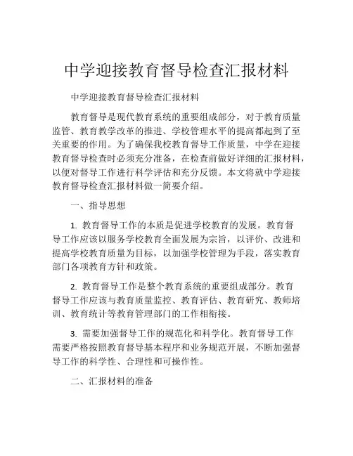 中学迎接教育督导检查汇报材料