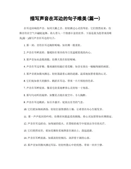 描写声音在耳边的句子唯美(精选合集2篇)