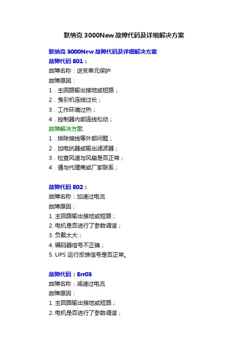 默纳克3000New故障代码及详细解决方案