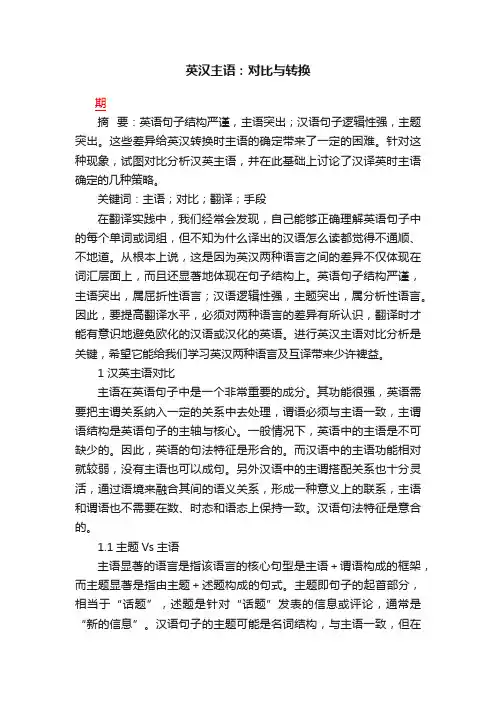 英汉主语：对比与转换