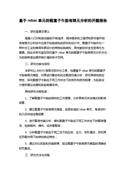 基于rebar单元的载重子午胎有限元分析的开题报告