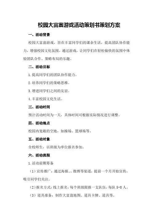 “校园大富翁”游戏活动策划书策划方案
