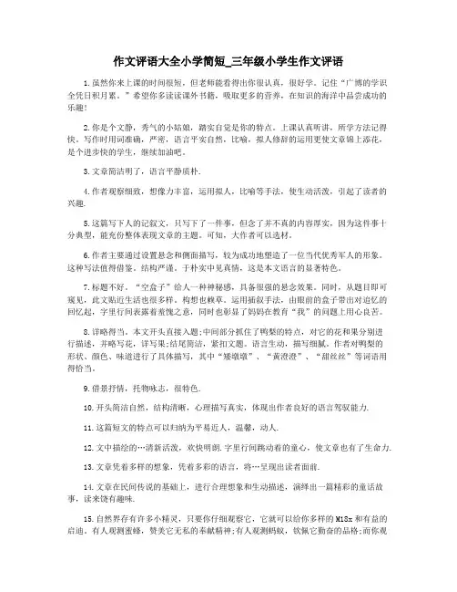 作文评语大全小学简短_三年级小学生作文评语