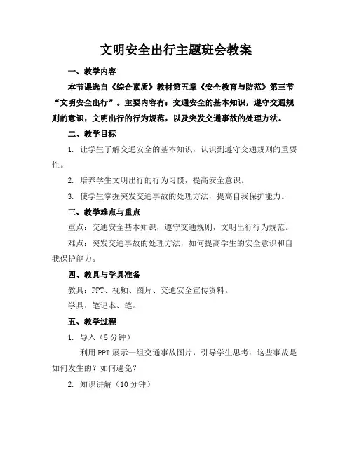 文明安全出行主题班会教案(1)