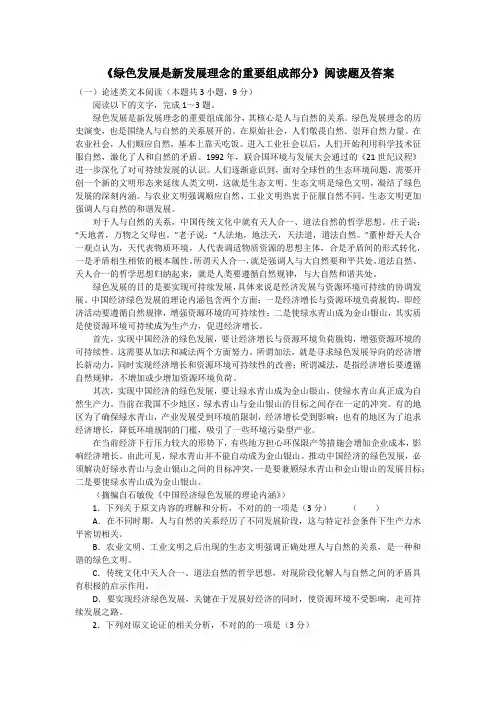 《绿色发展是新发展理念的重要组成部分》阅读题及答案