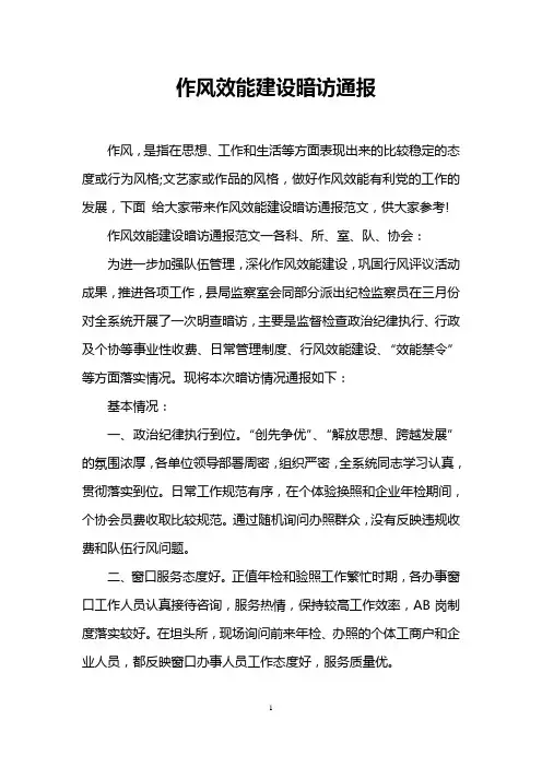 作风效能建设暗访通报