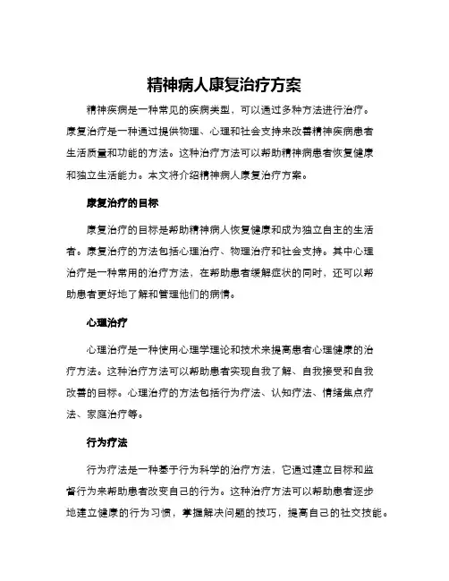 精神病人康复治疗方案