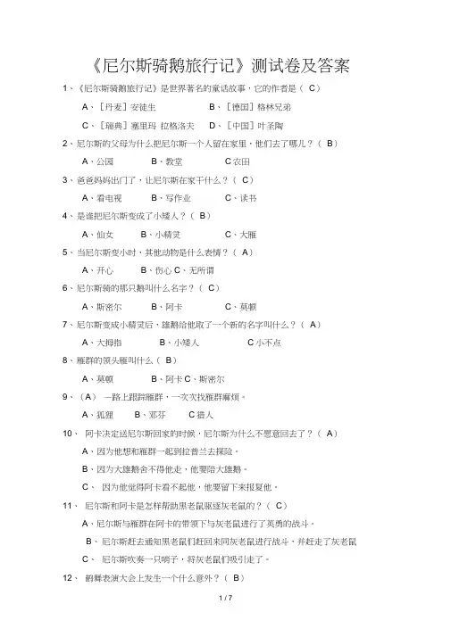 尼尔斯骑鹅旅行记测试题及标准答案 汇总