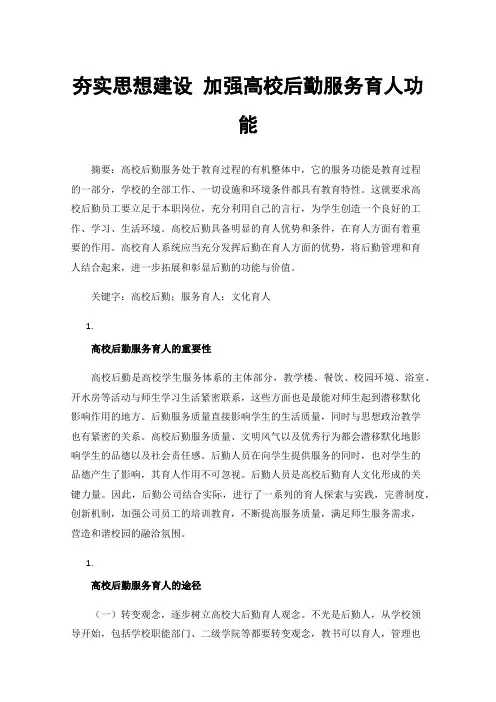 夯实思想建设加强高校后勤服务育人功能