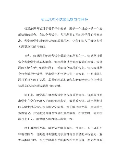 初三地理考试常见题型与解答