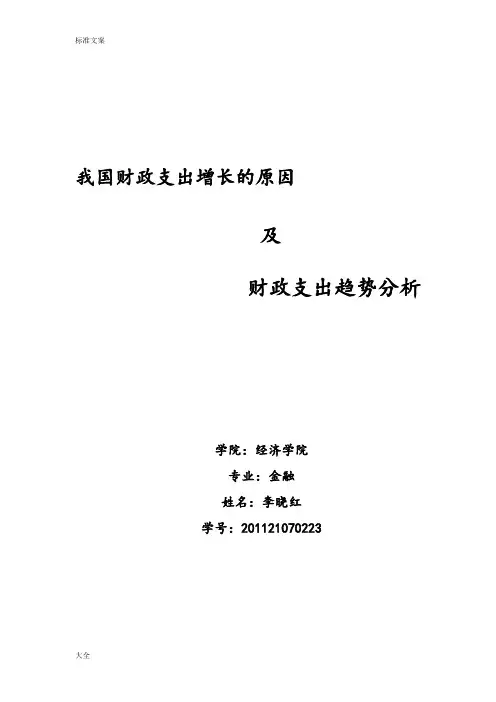 我国财政支出增长地原因及财政支出趋势分析报告