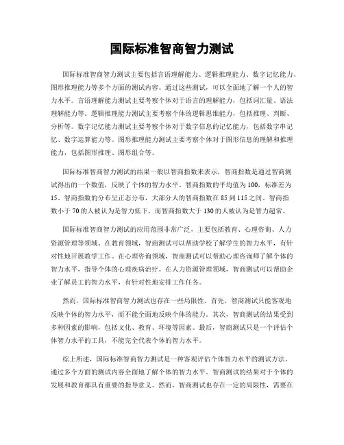 国际标准智商智力测试