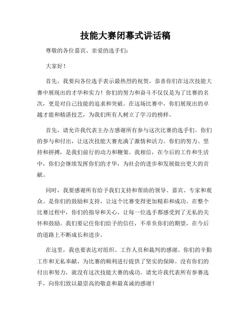 技能大赛闭幕式讲话稿