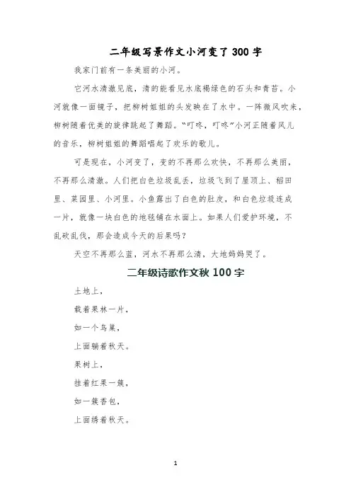 二年级写景作文小河变了300字