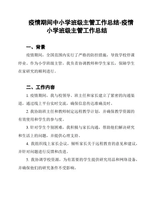 疫情期间中小学班级主管工作总结-疫情小学班级主管工作总结