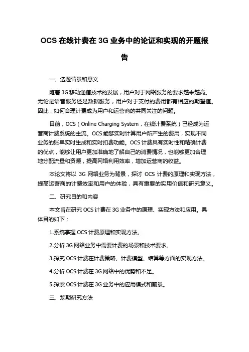 OCS在线计费在3G业务中的论证和实现的开题报告