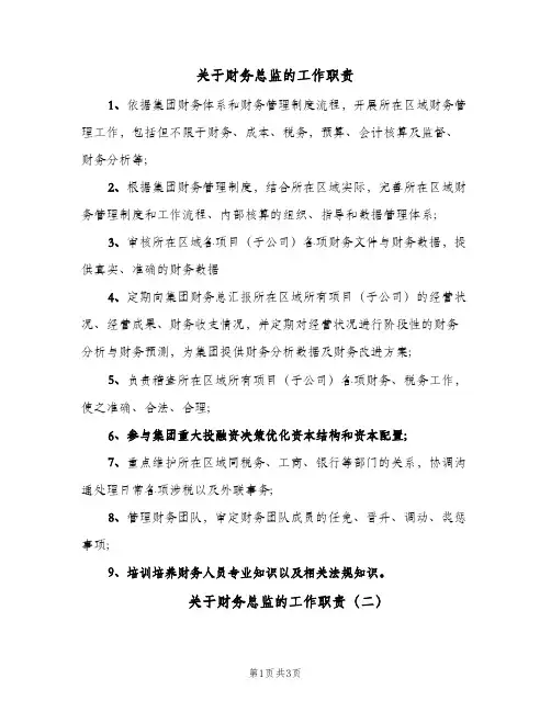 关于财务总监的工作职责(三篇)