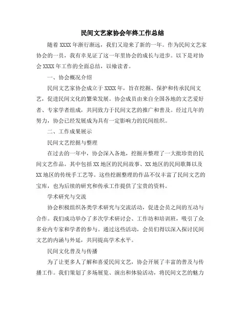 民间文艺家协会年终工作总结