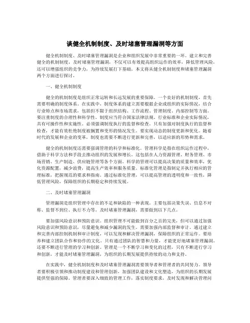 谈健全机制制度、及时堵塞管理漏洞等方面