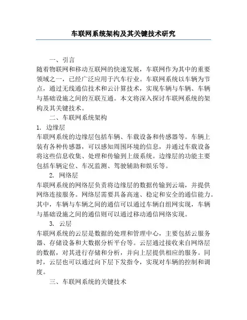 车联网系统架构及其关键技术研究