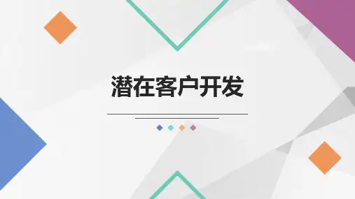 数字互动营销—数字营销技术应用(初级)课件2-2潜在客户开发