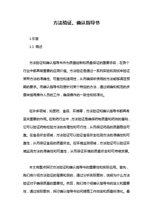 方法验证、确认指导书