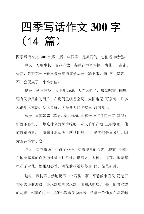 四季写话作文300字(14篇)