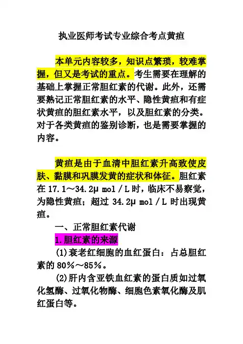 执业医师考试专业综合考点黄疸