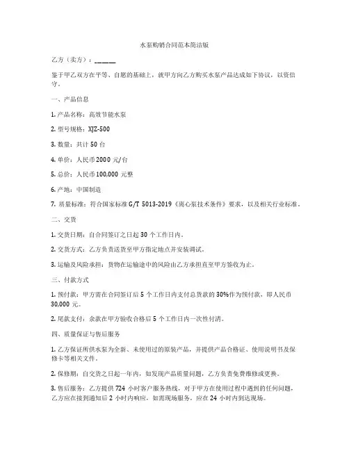 水泵购销合同范本简洁版