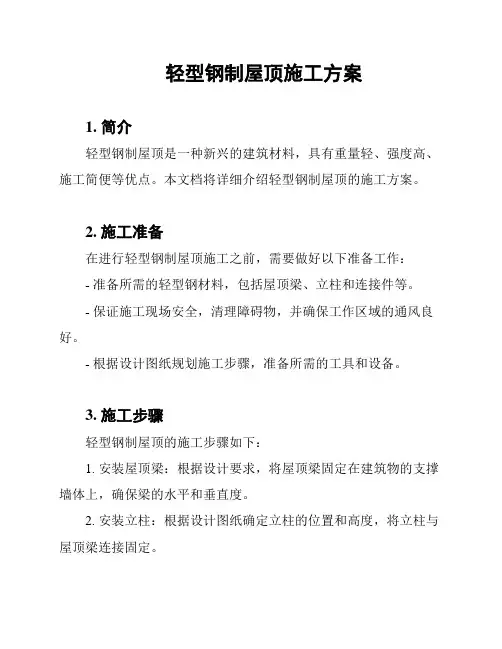 轻型钢制屋顶施工方案