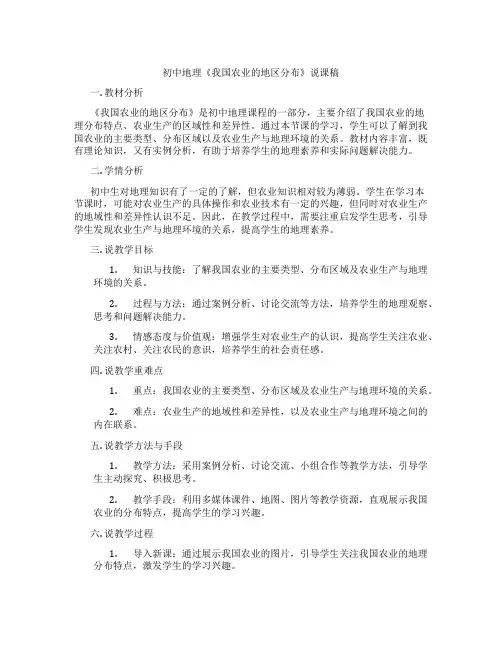 初中地理《我国农业的地区分布》说课稿