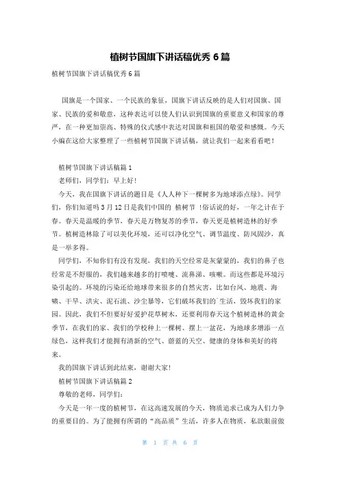 植树节国旗下讲话稿优秀6篇