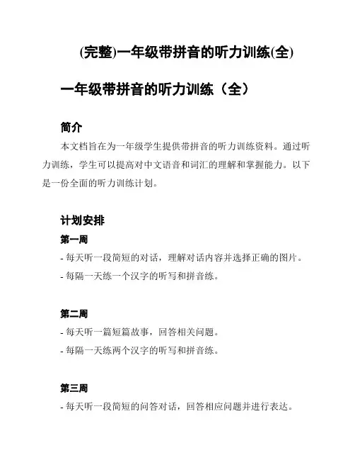 (完整)一年级带拼音的听力训练(全)
