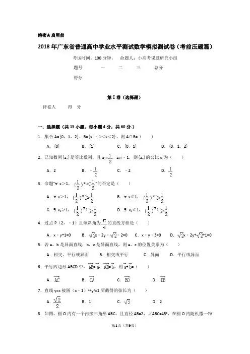 2018年广东省普通高中学业水平测试数学模拟测试卷(考前压题篇)
