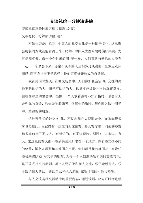 交谈礼仪三分钟演讲稿