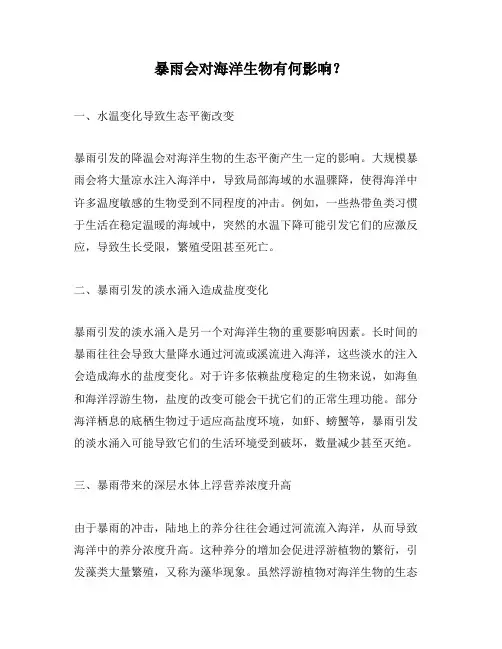暴雨会对海洋生物有何影响？