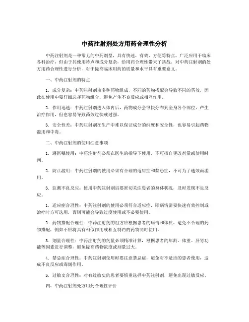 中药注射剂处方用药合理性分析