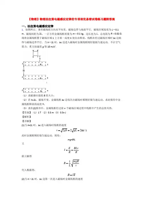 【物理】物理法拉第电磁感应定律的专项培优易错试卷练习题附答案