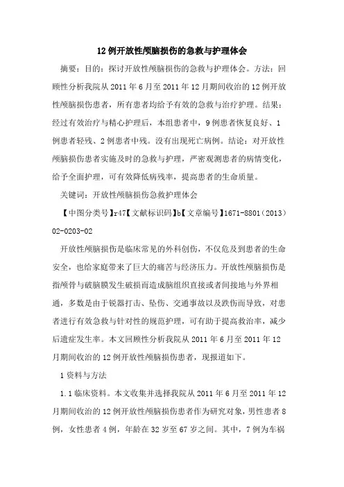 12例开放性颅脑损伤的急救与护理体会
