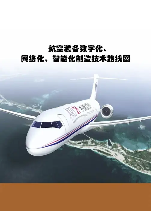 XX航空装备数字化、网络化、智能化制造技术路径