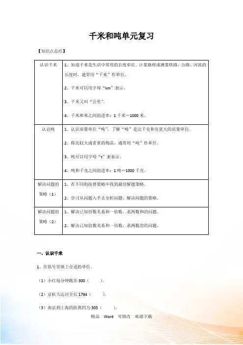 苏教版三年级下册数学千米和吨单元复习题